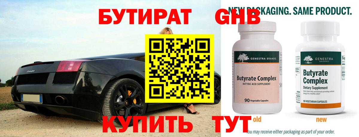 БУТИРАТ 1.4BDO Великие Луки