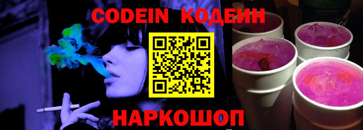 Великие Луки  Codein Purple Drank  Вход с VPN 